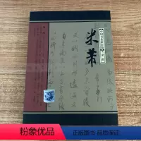 [正版]全新 米芾(中国书法家全集)河北教育出版社J