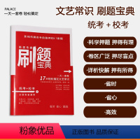 [正版]刷题宝典我是这样背文艺常识的 配套试卷艺考通用版统考+校考17天轻松搞定文艺常识影视传媒