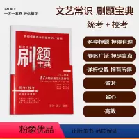 [正版]刷题宝典我是这样背文艺常识的 配套试卷艺考通用版统考+校考17天轻松搞定文艺常识影视传媒