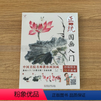 [正版]正统国画入门 零基础美术绘画教程书籍写意对画临摹自学少初学者儿童动物花鸟牡丹梅兰竹菊水墨画图册范本大全兴趣教学