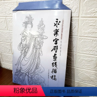 [正版] 永乐宫壁画线描稿袋装大开本散页美术学院中国画教学临摹范本工笔画线描白描稿人物仕女神话释道道教人物底稿画谱书入