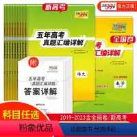 [9册]语数英物化生政史地 [新高考] [正版]2024版新高考全国卷五年高考真题汇编详解语文数学英语物理化学生物思想政