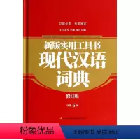 [正版]新版实用工具书现代汉语词典(修订版)(精) 功能5种 注音 释义 笔画 部首 结构 吉林出版集团有限公司
