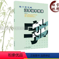 [正版]汉字组字规律练字新突破硬笔书法口诀楷书行书 篆书李天生儿童成人硬笔书法钢笔字书写入门字帖初高中生练字帖正楷书硬