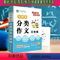 分类作文.三年级 小学通用 [正版]优典作文 小学生分类作文/限字作文/获奖作文3-6年级精品作文小学三四五六年级同步作