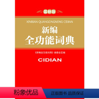 [正版]新编全功能词典 字典 近义反义词 常备工具书常用实用全功能语文书籍大全 初中高中小学生通用 吉林出版集团有限责