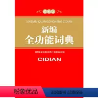[正版]新编全功能词典 字典 近义反义词 常备工具书常用实用全功能语文书籍大全 初中高中小学生通用 吉林出版集团有限责