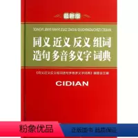 [正版]新版 同义近义反义组词造句多音多义字词典 字典中小学生通用常备工具书常用实用 音译释义 吉林出版集团有限责任公