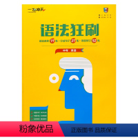 一份冲天中考英语语法狂刷 初中通用 [正版]一飞冲天语法狂刷中考英语语法真题分类刷题练习册名词动词性语法从句专题阅读理解