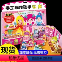 [正版]手工制作能手公主 幼儿园手工玩具提升孩子空间建构力专注力思考力创意力儿童幼儿园diy背景板益智游戏内含图画书与