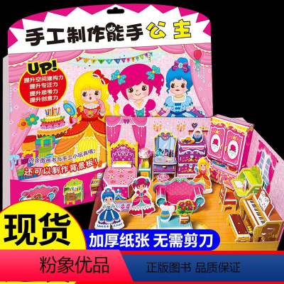 [正版]手工制作能手公主 幼儿园手工玩具提升孩子空间建构力专注力思考力创意力儿童幼儿园diy背景板益智游戏内含图画书与