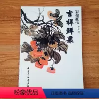 [正版]彩墨画法 吉祥鲜果 樱桃葡萄石榴苹果等画法 杨红红编绘 花卉蔬果水墨国画技法详解中国画入门教程书籍 天津杨柳青
