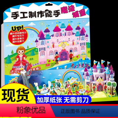 [正版]手工制作能手魔法城堡 幼儿园手工玩具提升孩子空间建构力专注力思考力创意力儿童diy背景板益智游戏内含图画书与手