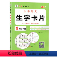 语文 一年级下 [正版]2023新版小学语文生字卡片一年级下册生字抄写同步练习学霸基础课堂可扫码听读1年级笔画部首笔顺音