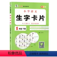 语文 一年级下 [正版]2023新版小学语文生字卡片一年级下册生字抄写同步练习学霸基础课堂可扫码听读1年级笔画部首笔顺音