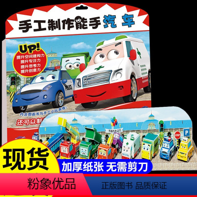 [正版]手工制作能手汽车 幼儿园手工玩具提升孩子空间建构力专注力思考力创意力儿童幼儿园diy背景板益智游戏内含图画书与