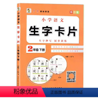 语文 二年级下 [正版]2023新版小学语文生字卡片二年级下册生字抄写同步练习学霸基础课堂可扫码听读2年级笔画部首笔顺音