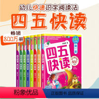 四五快读全套[八册] [正版]四五快读全套8册升级版45快读识字练习册配套识字练字卡片幼儿快速识字阅读法幼儿园启蒙故事集