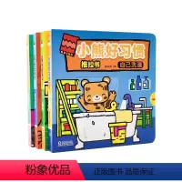小熊好习惯[全套4册] [正版]小熊好习惯全套4册推拉书婴幼儿好习惯养成系列绘本拉拉书宝宝益智启蒙认知翻翻书1-2-3-