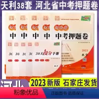 (语+数+英+理综+文综)全5册 河北省 [正版]2023年河北省中考押题卷好题快递语文数学英语理科综合文科综合模拟试卷