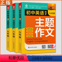 初中英语同步主题作文 七年级/初中一年级 [正版]初中英语同步主题作文七八九年级上下册合订本同步音频初中英语写作能力技巧