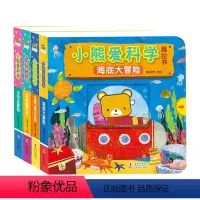 小熊爱科学[全套4册] [正版]小熊爱科学全套4册推拉书育儿趣味百科绘本拉拉书儿童宝宝益智启蒙认知翻翻书婴幼儿撕不烂触摸