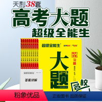 [正版]2024版超级全能生名校学案大题习题高中语文数学英语物理化学生物政治历史地理高三总复习资料教辅书专项练习真题训