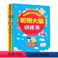 聪明大脑训练书[全套4册] [正版]幼儿聪明大脑多角度多方位开发孩子的大脑启蒙认知儿童书彩色插图2-6岁宝宝益智学前教育