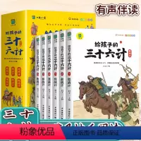 给孩子的三十六计 全6册 [正版]给孩子的三十六计全套6册彩图注音版有声伴读小学生版绘本原著趣解趣味漫画36计儿童版给儿