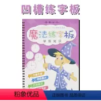 [正版]魔法练字板3-7岁儿童拼音字帖控笔训练描红临摹免擦小学生凹槽贴儿学前启蒙数字拼音笔画汉字练字本一二年级小学生速