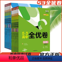 数学[人教A版] 必修第一册 [正版]2024版53高中全优卷高一高二高三上下册五三高考语文英语数学物理化学生物政治历史