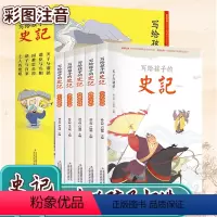 写给孩子的史记[全套5册] [正版]写给孩子的史记全5册彩图注音版小学生版儿童历史故事书少儿版史记白话文青少年一二三年级