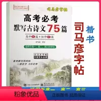 [正版]楷书司马彦字帖高考必考默写古诗文75篇字帖高中生高一二三通用文言文古诗文正楷练字本临摹硬笔钢笔中性笔铅笔书写书
