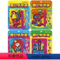 [全4册]魔幻贴贴画 [正版]魔幻贴贴画全套4册28张转印纸魔幻艺术贴画幼儿园儿童创意艺术画手工diy制作材料公主换