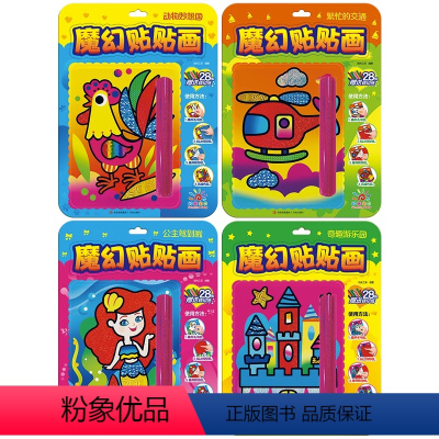 [全4册]魔幻贴贴画 [正版]魔幻贴贴画全套4册28张转印纸魔幻艺术贴画幼儿园儿童创意艺术画手工diy制作材料公主换