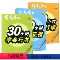 30个小时学会全3本 小学通用 [正版]司马彦字帖30个小时学会正楷行楷行书描红临写版硬笔书法字帖入门司马彦字帖特点规范