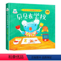 贝贝在学校(点读版)不含点读笔 [正版]小机关大原理趣味立体书贝贝生活日记宝宝科普亲子低幼启蒙童话故事书抽拉机关书提高孩