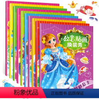 [正版]公主贴画换装秀时尚好玩的贴纸游戏乖巧小公主女孩子的玩具开发动手动脑能力女孩换衣服趣味粘贴贴画书