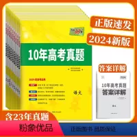 天利38套10年高考真题 [9册-新高考]语数英物化生政史地 [正版]202410年十年高考真题语文英语文理数学物理化学