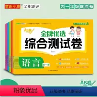 综合测试卷[全5册] [正版]金牌优选综合测试卷AB卷全5册 幼儿园大班学前班升一年级入学准备综合大练习数学思维训练习题