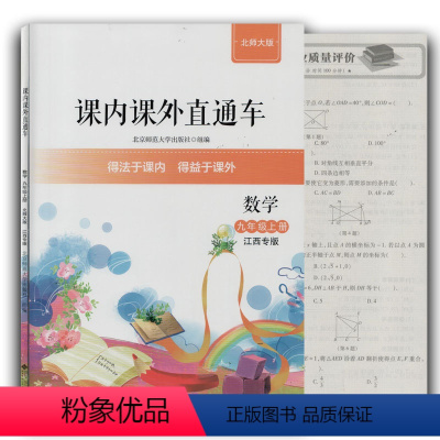 数学北师大版 九年级上 [正版]课内课外直通车数学九年级上册江西专版北师大版得法于课内得益于课外北京师范大学出版社主编江