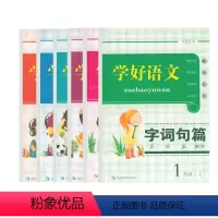 学好语文 一年级上 [正版]学好语文字句段篇一二三四五六年级上册人教版延边教育出版社学习语文好帮手123456年级下人教