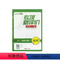 物理专项新评价 九年级/初中三年级 [正版]2023专项新评价学考二轮物理英语专项新评价江西人民出版社学考复习用书二轮专