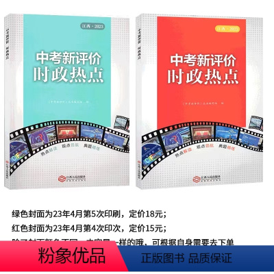 2023中考新评价时政热点(绿色) 江西省 [正版]江西·2023 中考新评价 时政热点 江西人民出版社 江西时政热点九