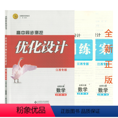 数学北师大版 必修第一册 [正版](全新/江西专版)2023年高中同步测控优化设计数学北师大版必修第一册北京师范大学出版