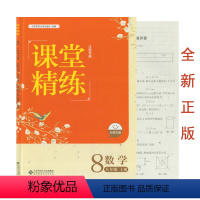 数学(北师大版) 八年级上 [正版](全新/江西专版)2023年课堂精练数学北师大版八年级上册江西省初中数学课堂练习册单