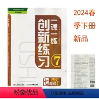历史 七年级下 [正版](2024年春季新品)一课一练创新练习七年级下册历史人教版江西人民教育出版社初一1七7年级下学期