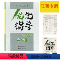 数学 江西专版 九年级/初中三年级 [正版](2024年春季新品)中考总复习优化指导数学精讲版江西专版中国出版集团有限