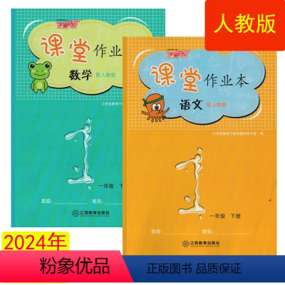 语文 人教版 一年级下 [正版](2024年春季下册新品)课堂作业本语文数学人教版1一年级下册江西教育出版社芝麻开花