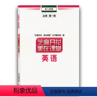 英语人教版 必修第一册 [正版]2024新芝麻开花美在课堂 英语必修第一册 配人教版 江西教育出版社 江西人民出版社 江